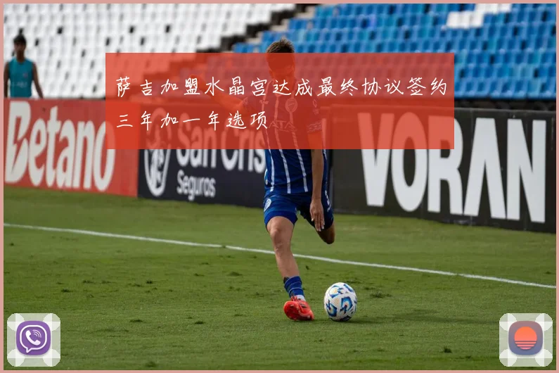 萨吉加盟水晶宫达成最终协议签约三年加一年选项