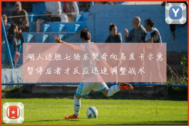 湖人连胜七场东契奇向乌度卡示意暂停后者才反应迅速调整战术