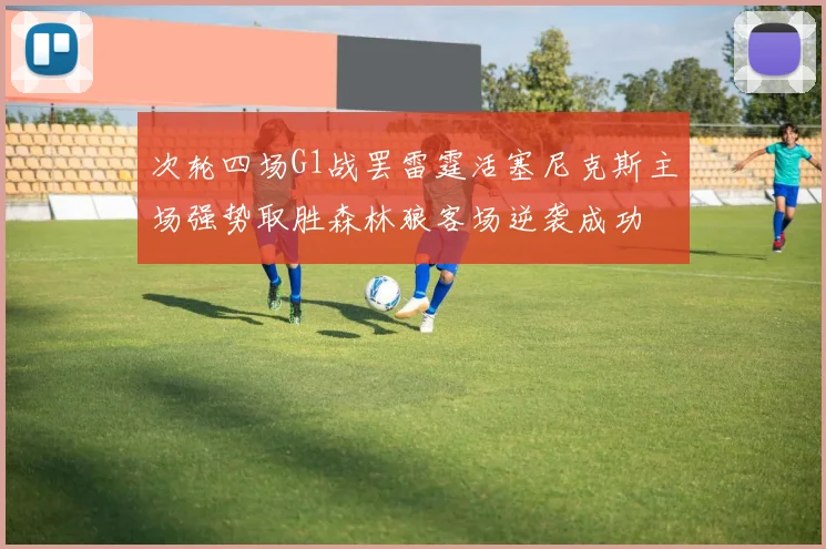 次轮四场G1战罢雷霆活塞尼克斯主场强势取胜森林狼客场逆袭成功