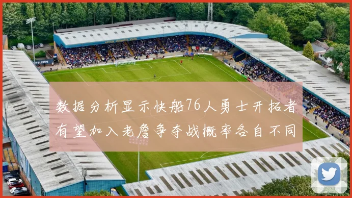 数据分析显示快船76人勇士开拓者有望加入老詹争夺战概率各自不同
