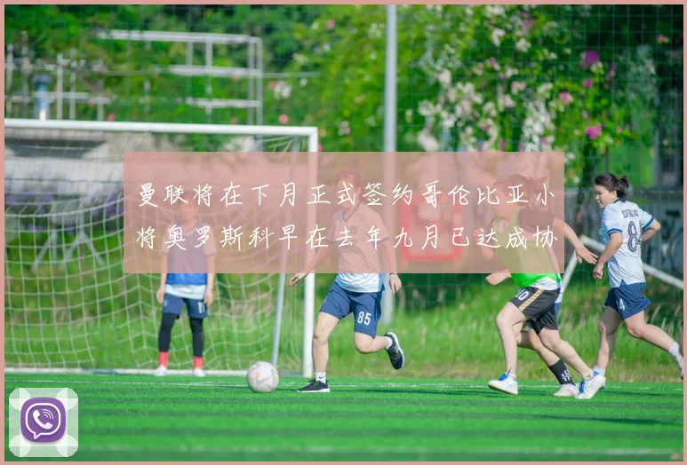 曼联将在下月正式签约哥伦比亚小将奥罗斯科早在去年九月已达成协议