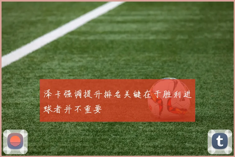 泽卡强调提升排名关键在于胜利进球者并不重要