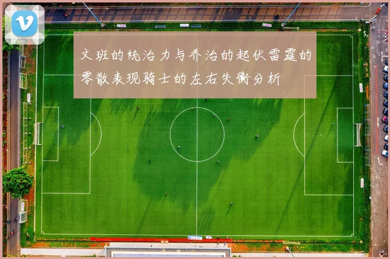 文班的统治力与乔治的起伏雷霆的零散表现骑士的左右失衡分析